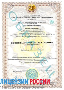 Образец сертификата соответствия аудитора №ST.RU.EXP.00014300-1 Десногорск Сертификат OHSAS 18001